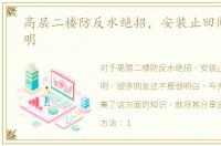 高层二楼防反水绝招，安装止回阀教程说明