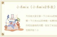 小米mix（小米mix2参数）