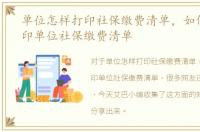单位怎样打印社保缴费清单，如何网上打印单位社保缴费清单