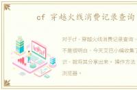 cf 穿越火线消费记录查询