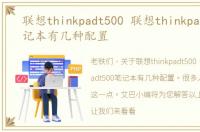联想thinkpadt500 联想thinkpadt500笔记本有几种配置