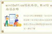 win10office模板路径，Win10 word模板路径在哪