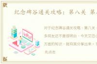 纪念碑谷通关攻略：第八关 第八关