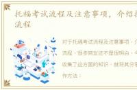 托福考试流程及注意事项，介绍托福考试流程