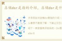 店铺dsr是指的介绍，店铺dsr是什么意思