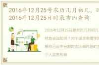 2016年12月25号农历几月初几，时辰吉凶:2016年12月25日时辰吉凶查询
