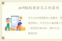 dnf86假猪套怎么做最快