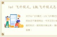 lol 飞升模式，LOL飞升模式怎么玩