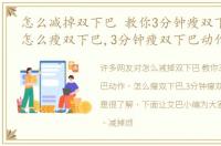 怎么减掉双下巴 教你3分钟瘦双下巴动作，怎么瘦双下巴,3分钟瘦双下巴动作