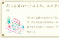 怎么查看wifi密码手机，怎么查看wifi密码