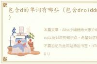 包含d的单词有哪些（包含droiddna的词条）