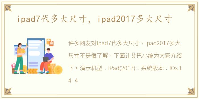 ipad7代多大尺寸，ipad2017多大尺寸