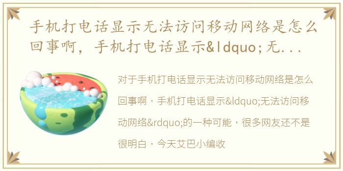 手机打电话显示无法访问移动网络是怎么回事啊，手机打电话显示“无法访问移动网络”的一种可能