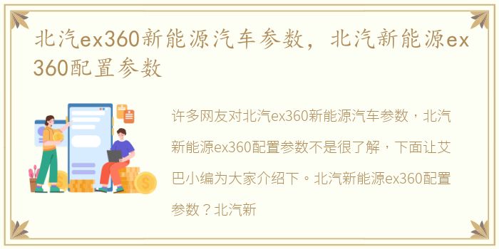 北汽ex360新能源汽车参数，北汽新能源ex360配置参数