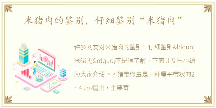 米猪肉的鉴别，仔细鉴别“米猪肉”