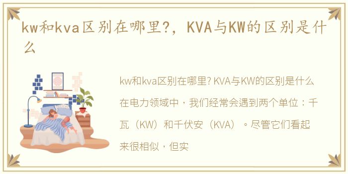 kw和kva区别在哪里?，KVA与KW的区别是什么
