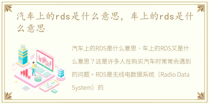 汽车上的rds是什么意思，车上的rds是什么意思