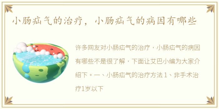 小肠疝气的治疗，小肠疝气的病因有哪些