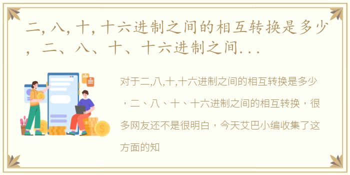 二,八,十,十六进制之间的相互转换是多少，二、八、十、十六进制之间的相互转换