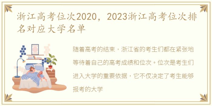 浙江高考位次2020，2023浙江高考位次排名对应大学名单