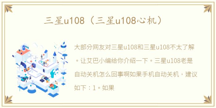 三星u108（三星u108心机）