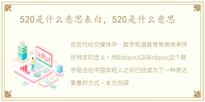 520是什么意思表白，520是什么意思