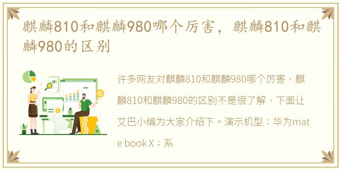 麒麟810和麒麟980哪个厉害，麒麟810和麒麟980的区别