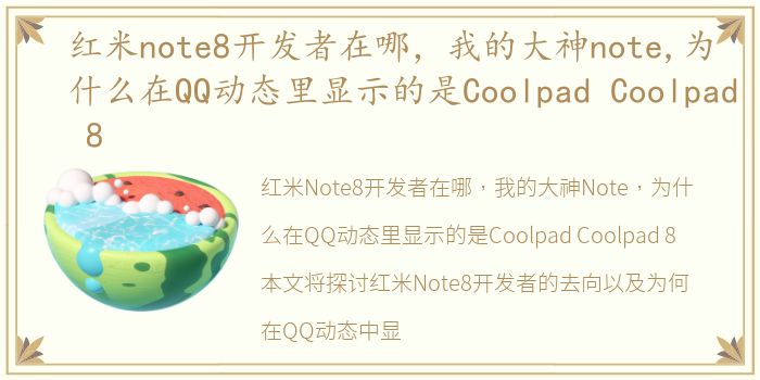 红米note8开发者在哪，我的大神note,为什么在QQ动态里显示的是Coolpad Coolpad 8