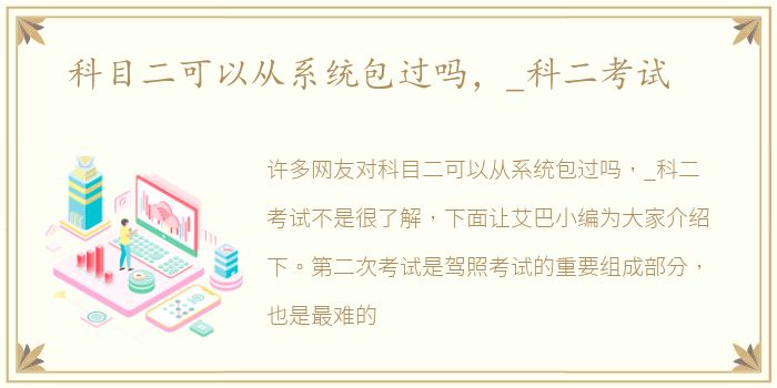 科目二可以从系统包过吗，_科二考试