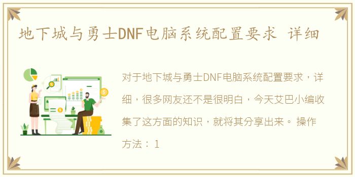 地下城与勇士DNF电脑系统配置要求 详细