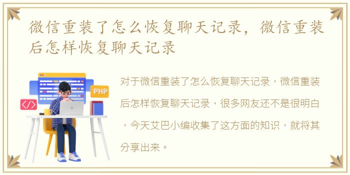 微信重装了怎么恢复聊天记录，微信重装后怎样恢复聊天记录