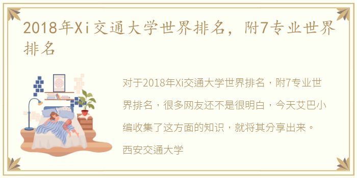 2018年Xi交通大学世界排名，附7专业世界排名