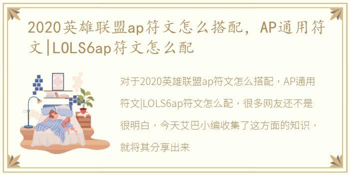 2020英雄联盟ap符文怎么搭配，AP通用符文
