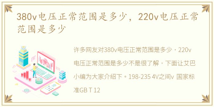 380v电压正常范围是多少，220v电压正常范围是多少