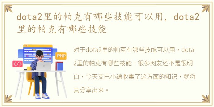 dota2里的帕克有哪些技能可以用，dota2里的帕克有哪些技能