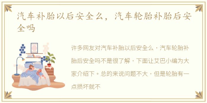 汽车补胎以后安全么，汽车轮胎补胎后安全吗