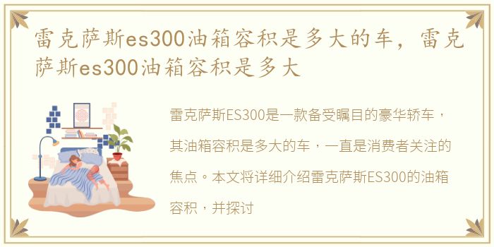 雷克萨斯es300油箱容积是多大的车，雷克萨斯es300油箱容积是多大