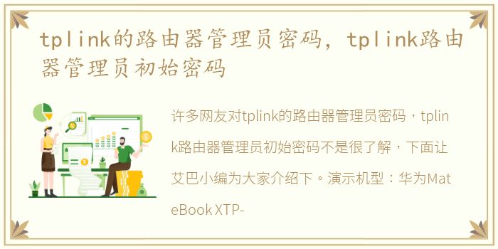 tplink的路由器管理员密码，tplink路由器管理员初始密码