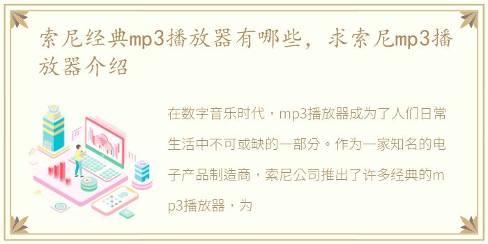索尼经典mp3播放器有哪些，求索尼mp3播放器介绍