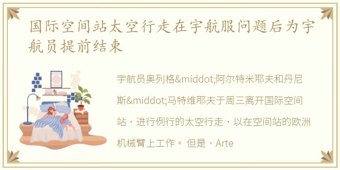 国际空间站太空行走在宇航服问题后为宇航员提前结束