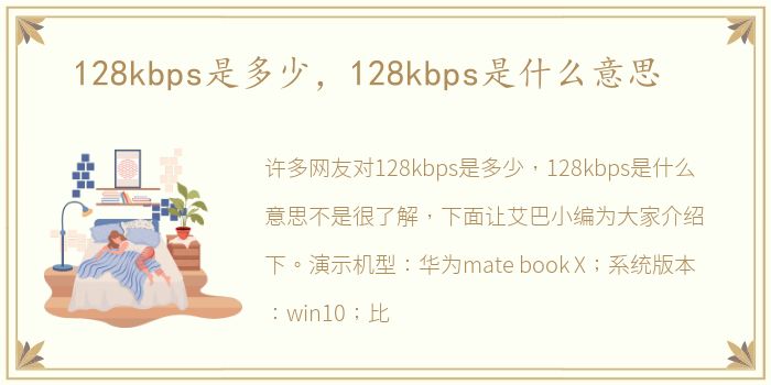 128kbps是多少，128kbps是什么意思