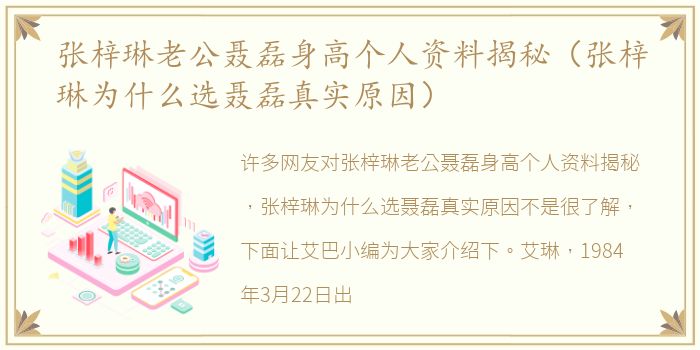 张梓琳老公聂磊身高个人资料揭秘（张梓琳为什么选聂磊真实原因）