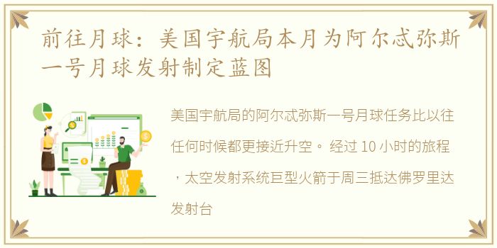 前往月球：美国宇航局本月为阿尔忒弥斯一号月球发射制定蓝图