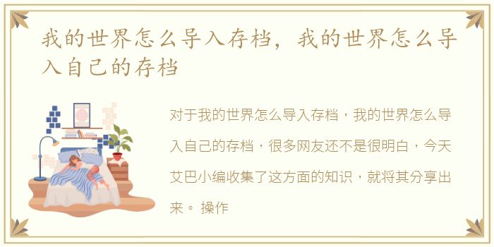 我的世界怎么导入存档，我的世界怎么导入自己的存档