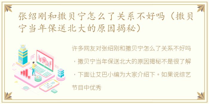 张绍刚和撒贝宁怎么了关系不好吗（撒贝宁当年保送北大的原因揭秘）