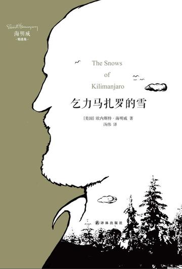 乞力马扎罗的雪，海明威所著短篇小说