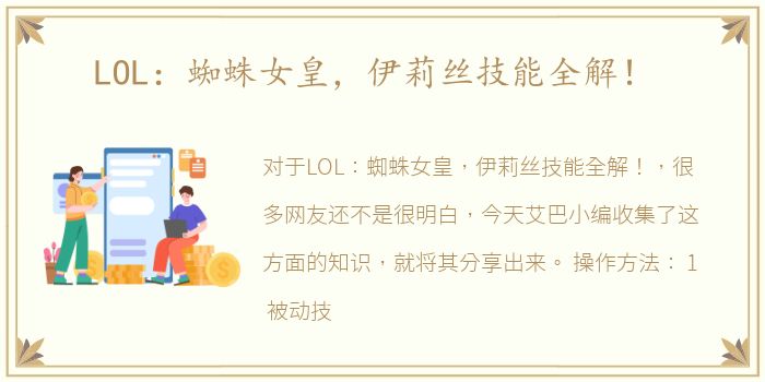 LOL：蜘蛛女皇，伊莉丝技能全解！