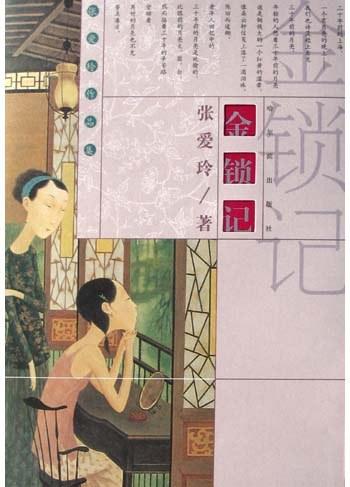 金锁记，张爱玲创作中篇小说