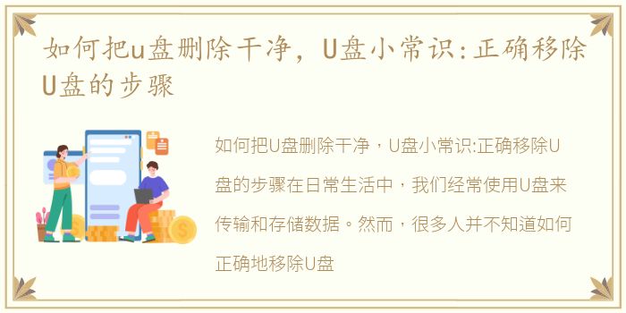 如何把u盘删除干净，U盘小常识:正确移除U盘的步骤