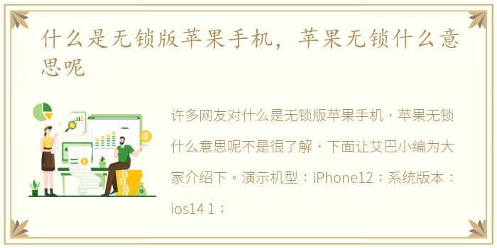 什么是无锁版苹果手机，苹果无锁什么意思呢